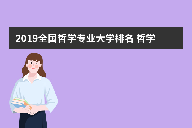 2019全国哲学专业大学排名 哲学最好的学校